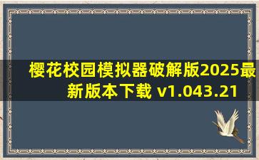 樱花校园模拟器破解版2025最新版本下载 v1.043.21